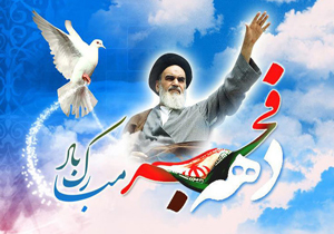 ایام دهه فجر همراه با «در مسیر پیشرفت»