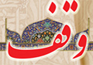 زمین کشاورزی، وقف ایتام و نیازمندان شد