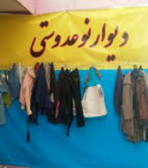 دیواری ازجنس مهر وعاطفه