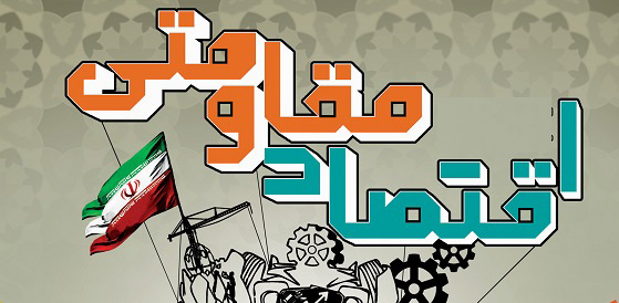 پنج فرمان برای اقتصاد مقاومتی