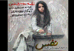 خواننده قطعه «ماه و ماهی» ترانه صلح برای «نفس» خواند