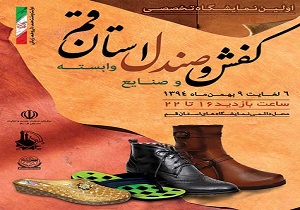 برگزاری اولین نمایشگاه تخصصی کفش، صندل و صنایع وابسته در قم