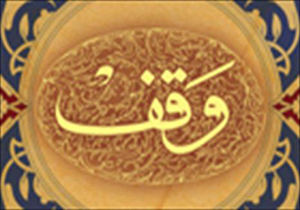 وقف زمین کشاورزی در فارس