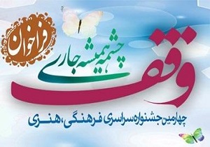 آخرین مهلت ارسال آثار به جشنواره «وقف چشمه همیشه جاری»