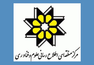 ارائه خدمات رایگان مرکز اطلاع رسانی علوم و فناوری درفارس