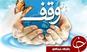 زوج کاشانی املاک و دارایی خود را وقف کردند