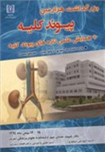 برگزاری بزرگداشت هزارمین پیوند کلیه در تبریز