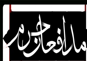 یادواره ملی شهدای مدافع حرم در قم