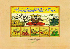 ثبت زبان سمناني در فهرست ميراث معنوي كشور