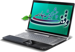 ارسال شدن 500  اثر به دبیرخانه جشنواره ملی وقف