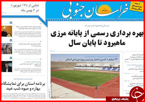 صفحه نخست روزنامه استان&zwnj;ها 8 بهمن ماه