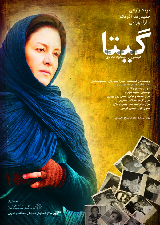 پوستر فیلم سینمایی &laquo;گیتا&raquo; رونمایی شد