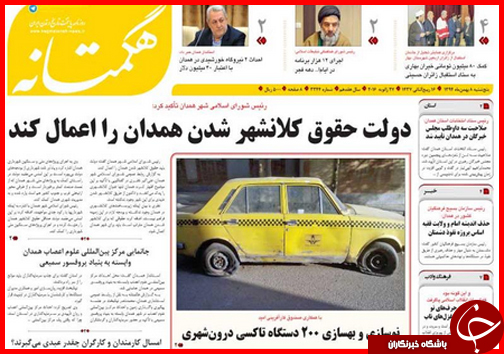 صفحه نخست روزنامه استان&zwnj;ها 8 بهمن ماه