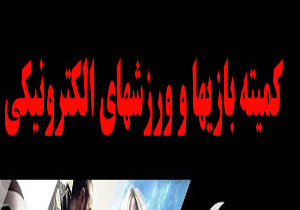 برگزاری مسابقات ورزش های الکترونیک
