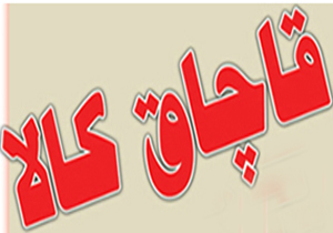 محموله كالای قاچاق ميليونی به مقصد نرسيد