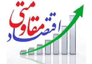 پرداخت 13 میلیارد تومان تسهیلات در طرح‌های اقتصاد مقاومتی