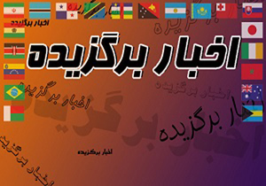 گوشت «خوک» بر سر سفره ایرانیان! / ساعت قیامت چند است؟ / این میوه را جایگزین استامینوفن کنید