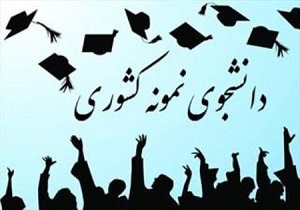 جشنواره دانشجوی نمونه برای آخرین بار تمدید شد