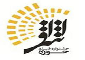 معرفی برگزیدگان «سومین جشنواره فیلم اشراق»