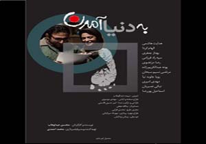 پوستر «به دنیا آمدن» رونمایی شد