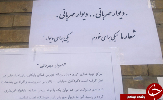دیوار مهربانی خوشمزه! + تصاویر