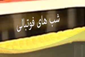 مناظره ای مفصل برای یافتن نوشداروی تیم امید + فیلم و تصاویر