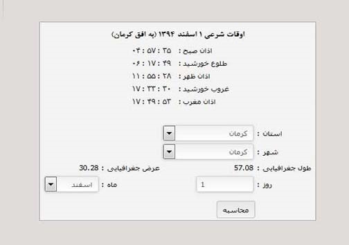 اوقات شرعی کرمان