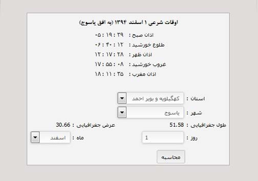 اوقات شرعی کهگیلویه و بویر احمد