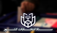 اسامی 118 نامزد انتخابات مجلس شورای اسلامی در استان اردبیل