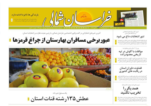 صفحه نخست روزنامه های خراسان شمالی 1 اسفند ماه