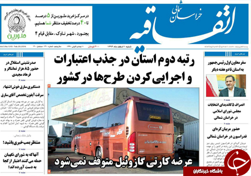 صفحه نخست روزنامه های خراسان شمالی 1 اسفند ماه