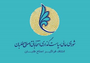اعلام اسامی 147 کاندیدای ائتلاف فراگیر اصلاح طلبان در سراسر کشور