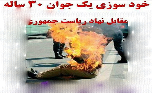 واقعیت ماجرای خودسوزی جوان ۳۰ ساله چه بود ؟! +عکس