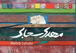 نمایشگاه «مروری بر آثار مهدی سحابی» در آرت سنتر 2 با حضور کیانیان