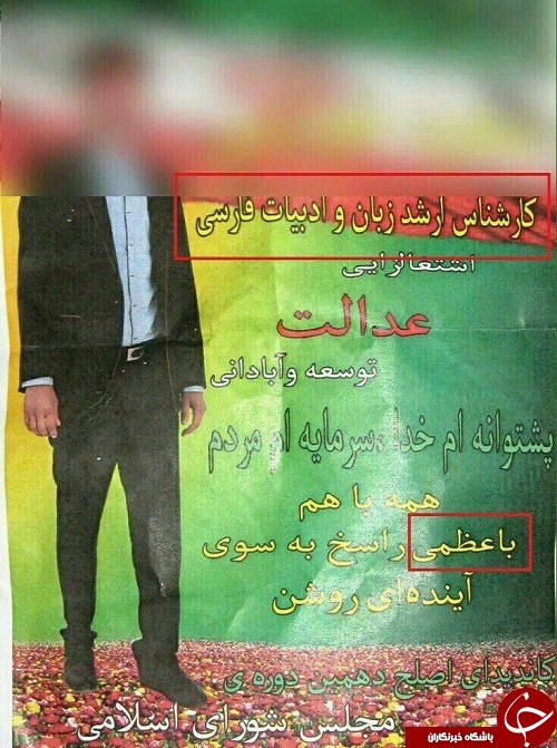 غلط املایی نامزد انتخابات!+ عکس