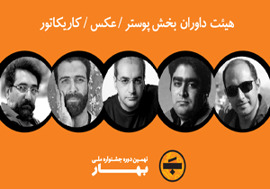 هیئت داوران بخش‌های مختلف جشنواره بهار معرفی شدند