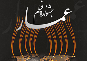 پایان ششمین جشنواره مردمی فیلم عمار خراسان‌رضوی
