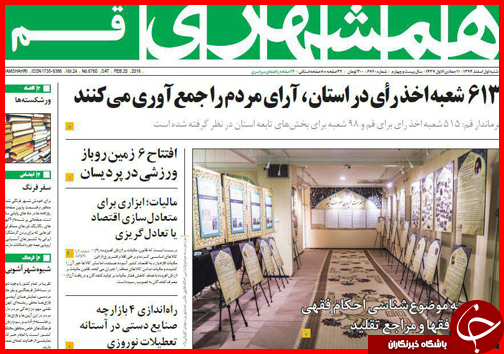 صفحه نخست روزنامه استان&zwnj;ها 1 اسفند ماه