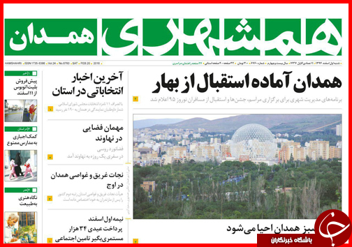 صفحه نخست روزنامه استان&zwnj;ها 1 اسفند ماه