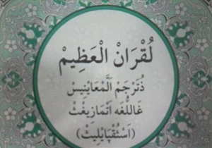 ترجمه قرآن به زبان "بربری"