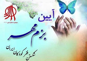 یازدهمین آیین بزم مهر در کرمانشاه