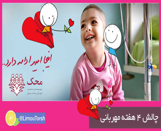 چالش تلگرامی چهار هفته مهربانی برای کمک به خیریه ها