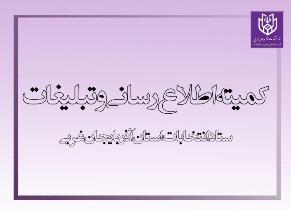 قدردانی کمیته اطلاع رسانی و تبلیغات ستاد انتخابات آذربایجان غربی از اصحاب رسانه