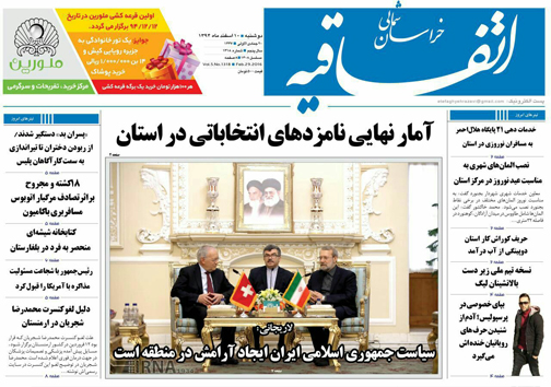 صفحه نخست روزنامه های خراسان شمالی 10 اسفند ماه