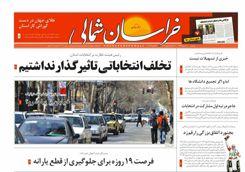صفحه نخست روزنامه های خراسان شمالی 10 اسفند ماه
