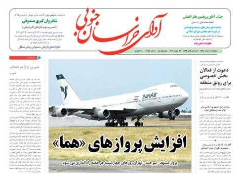 صفحه نخست روزنامه های استان&zwnj; 10 اسفند ماه