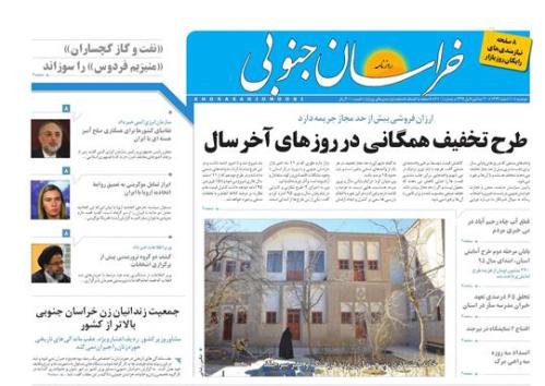 صفحه نخست روزنامه های استان&zwnj; 10 اسفند ماه