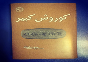 «کوروش کبیر» مسعود جعفری جوزانی رونمایی می‌شود
