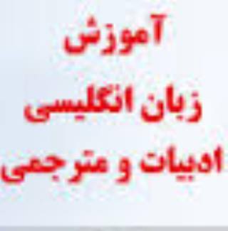 برگزاری همايش ملي زبان ادبيات و ترجمه