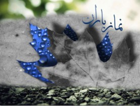 اقامه نماز طلب باران در بیرجند